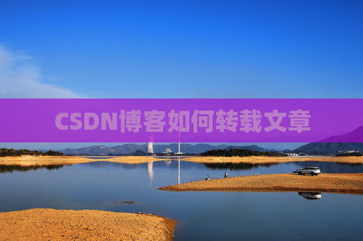 CSDN博客如何转载文章